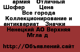 1.10) армия : Отличный Шофер (3) › Цена ­ 2 950 - Все города Коллекционирование и антиквариат » Значки   . Ненецкий АО,Верхняя Мгла д.